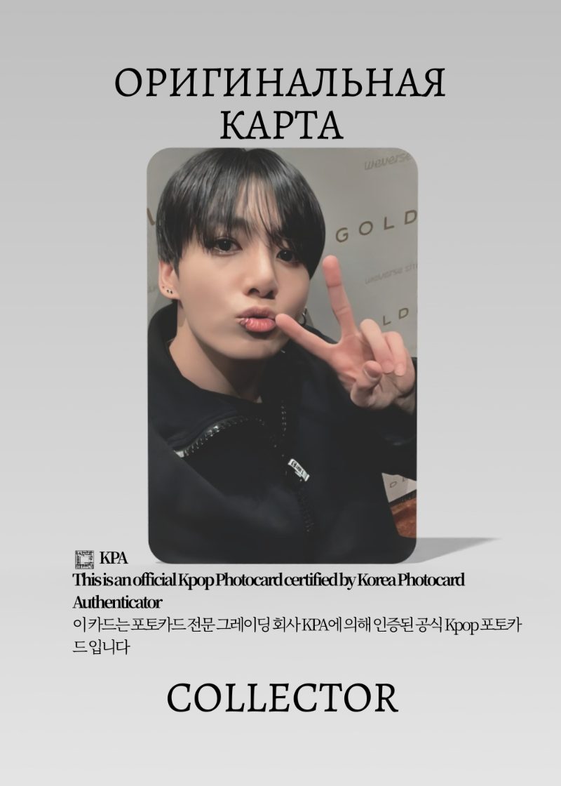 Чонгук  BTS SOLO GOLDEN | SOUNWAVE ROUND 2 Lucky Draw Официальная K-pop фотокарта (CLD/BTS/GO/SW/07)