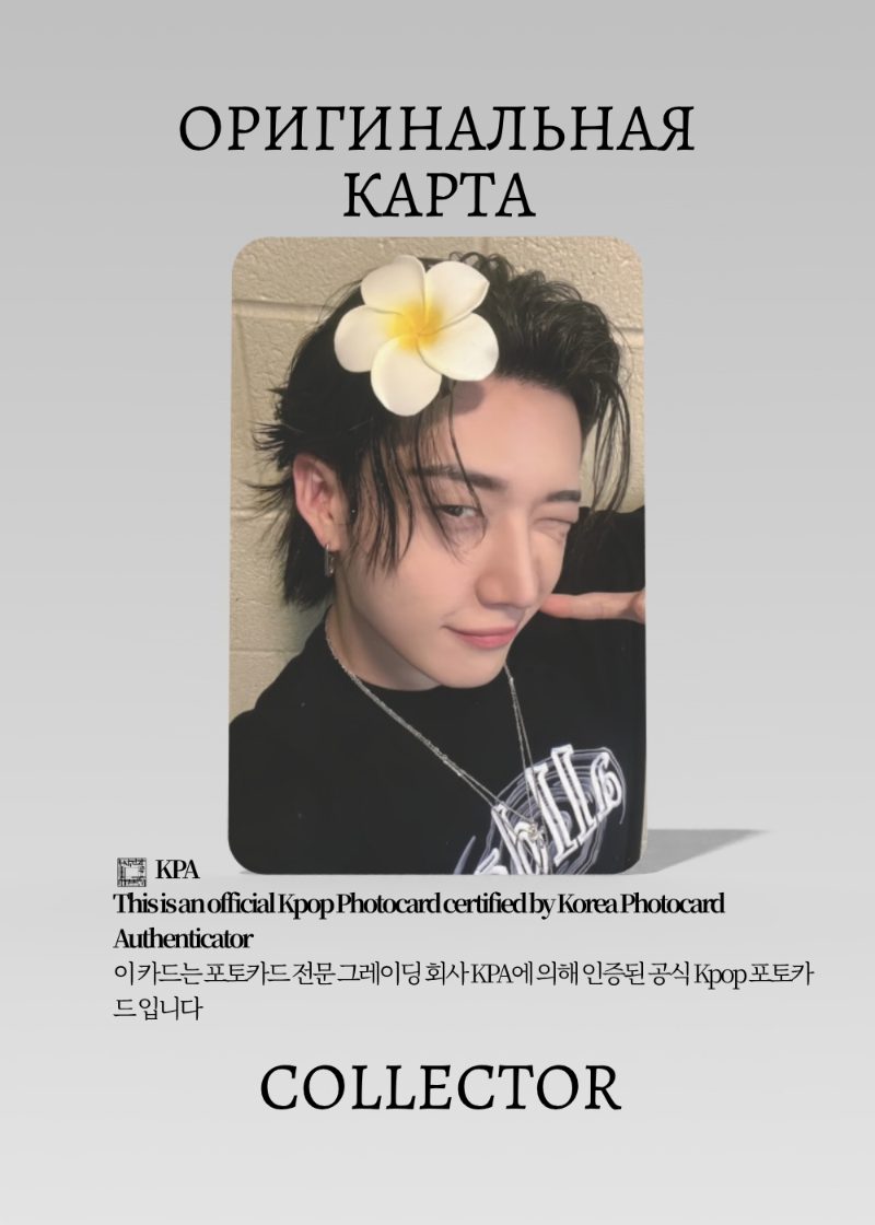 Банчан STRAY KIDS KARMA | EVERLINE POB Официальная K-pop фотокарта (CB/SKZ/KA/E/01)