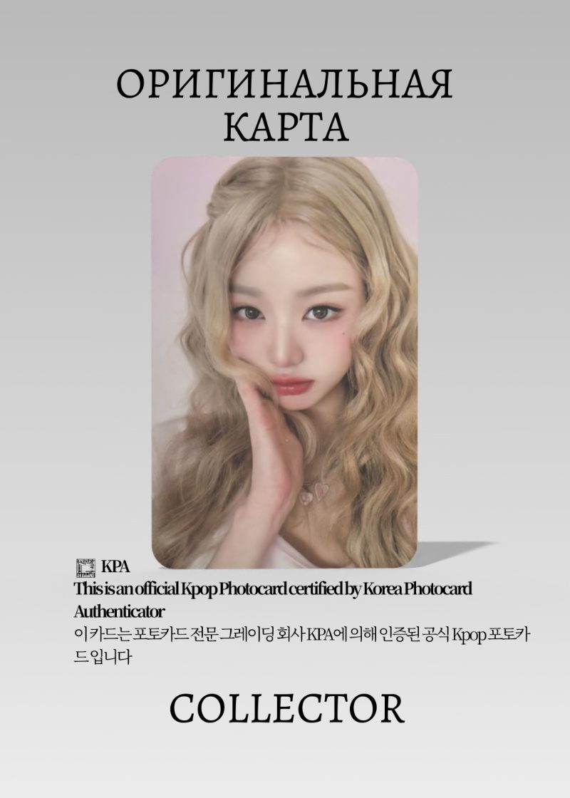 Вонён IVE WONGYOUNG x HAPA KRISTIN | HAPA KRISTIN Event Официальная K-pop фотокарта (CE/IV/HK/1004)
