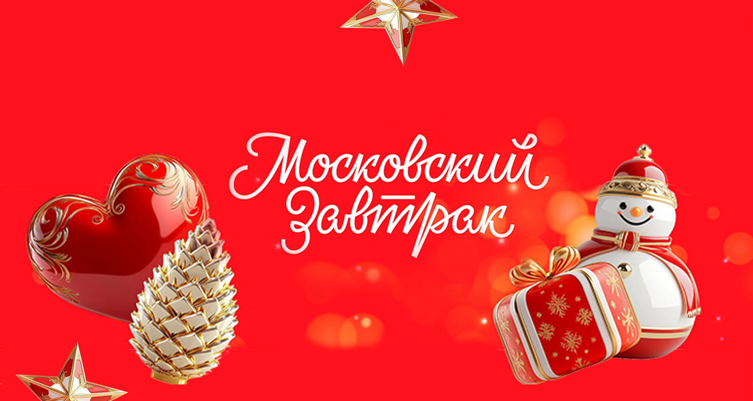 Московский завтрак