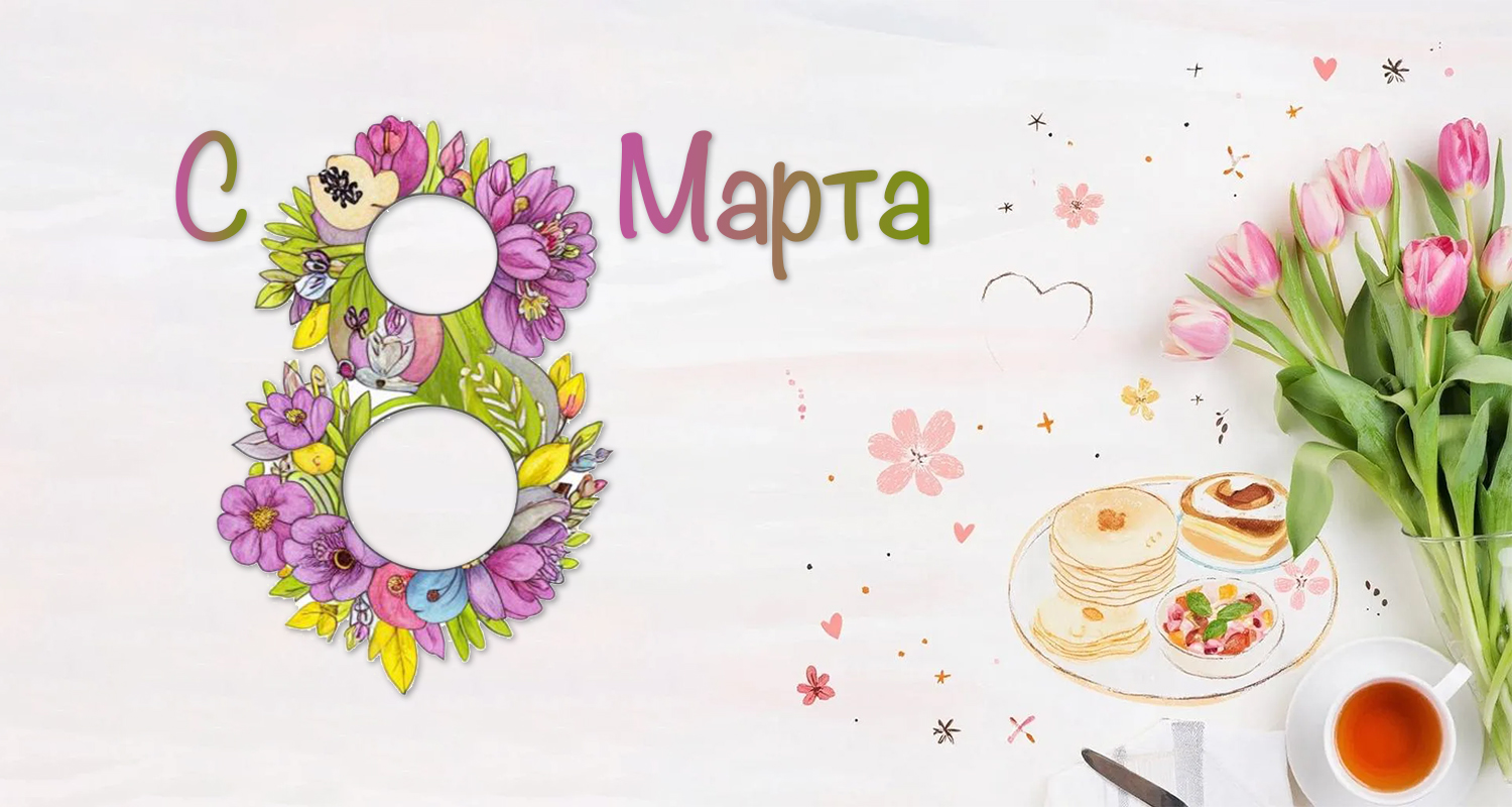 С 8 Марта вас