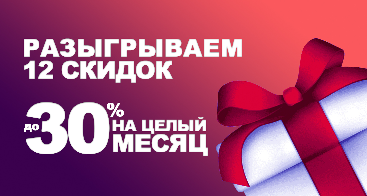В честь празднования Дня Рождения!