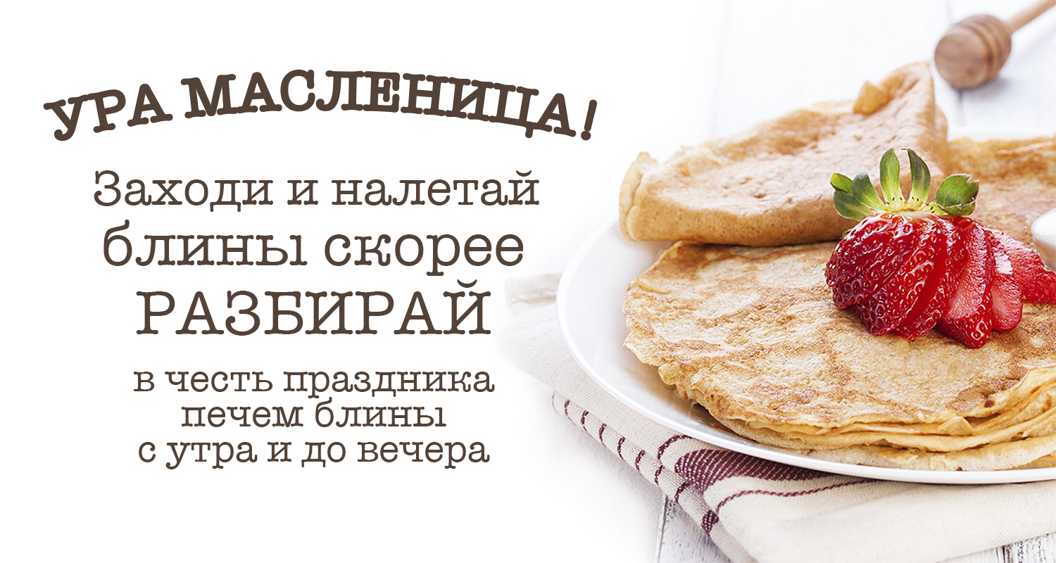 Ура МАСЛЕНИЦА!