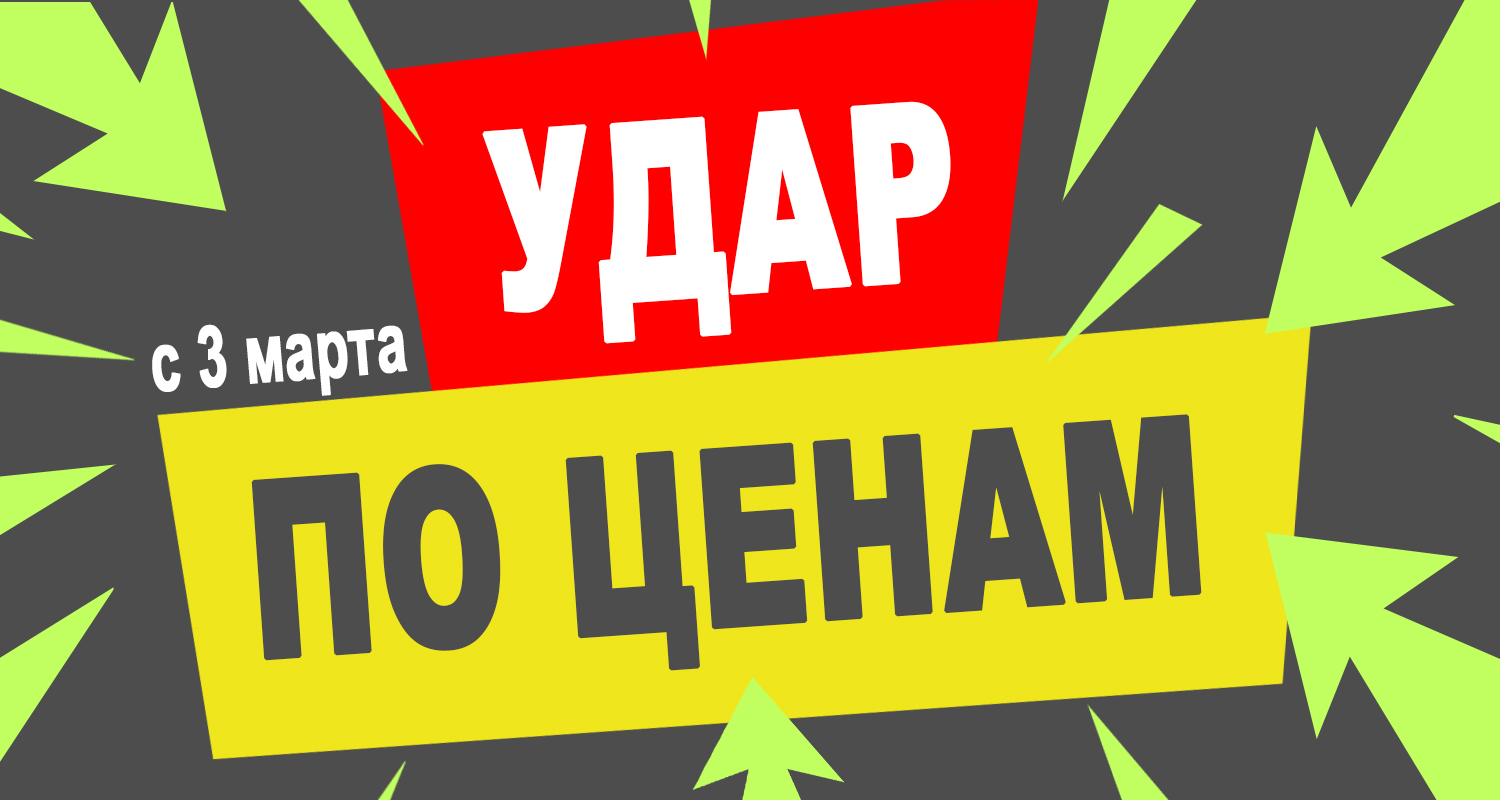 АКЦИЯ: УДАР по ЦЕНАМ!