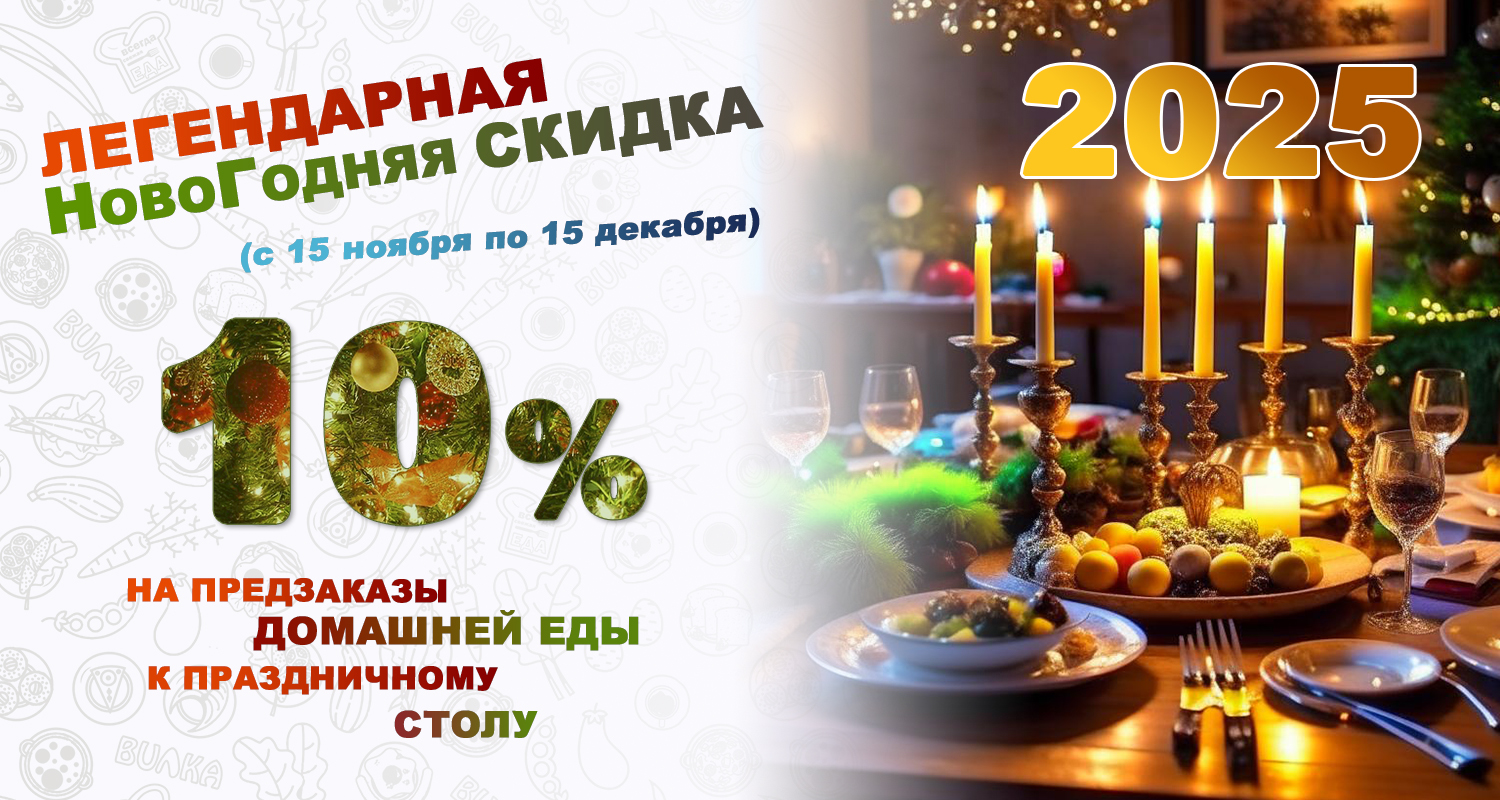 АКЦИЯ: Закажи блюда к новогоднему столу