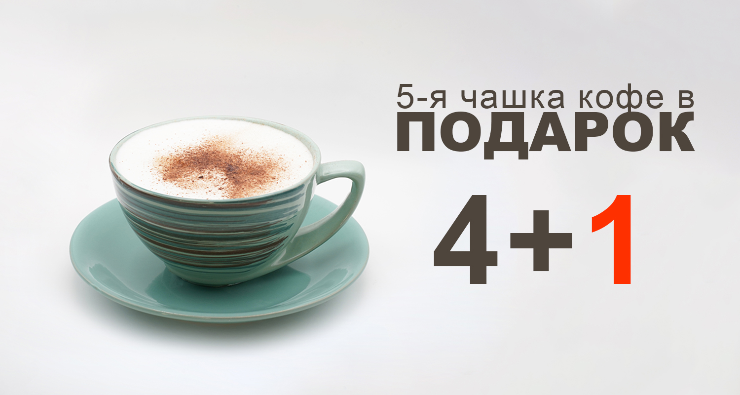 АКЦИЯ: Любимый кофе в подарок