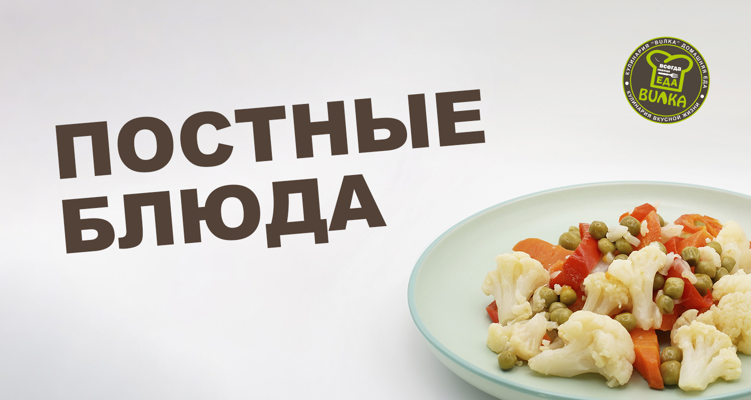 Пост — это вкусно!