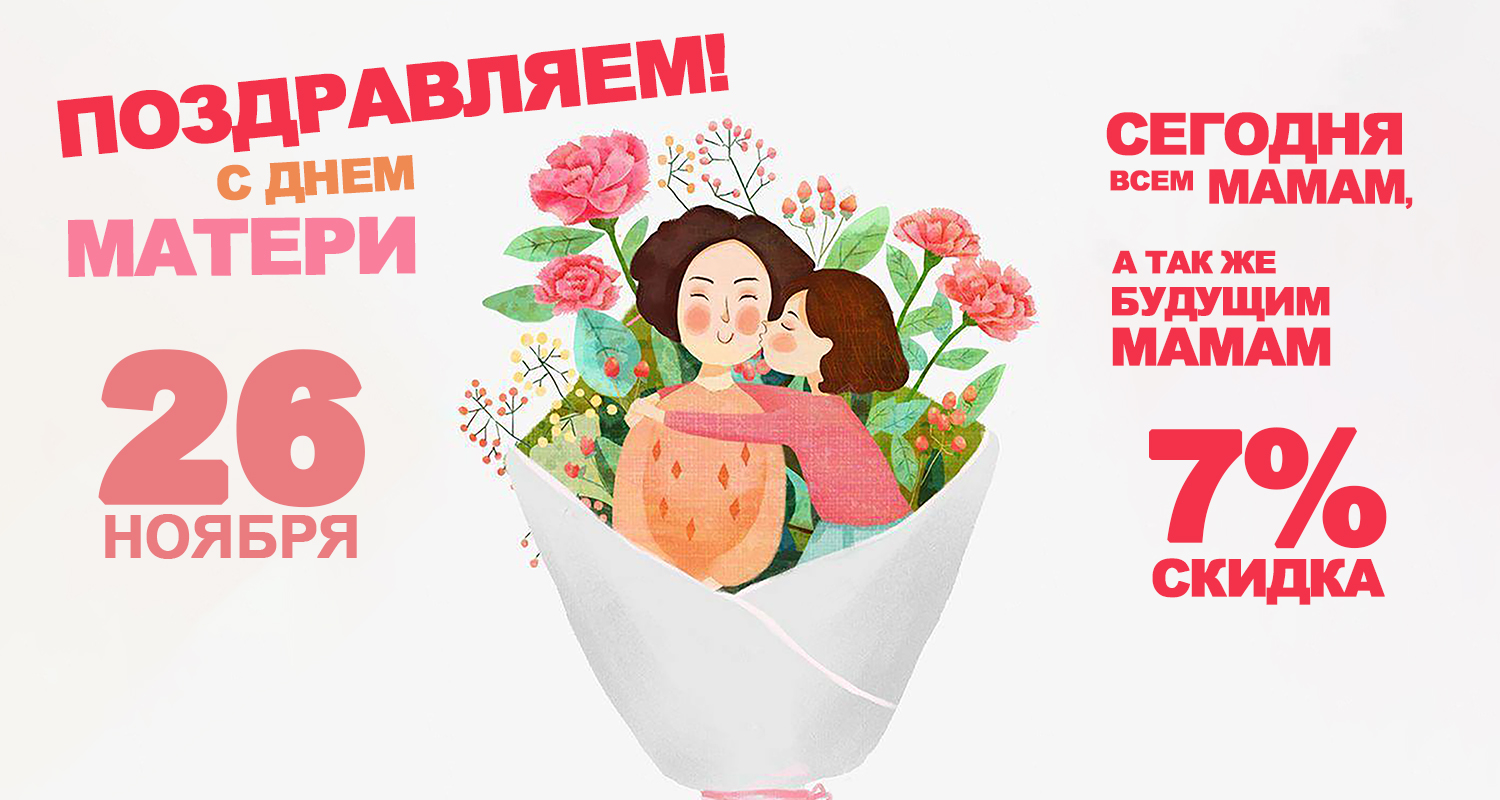 Поздравляем с Днем Матери!