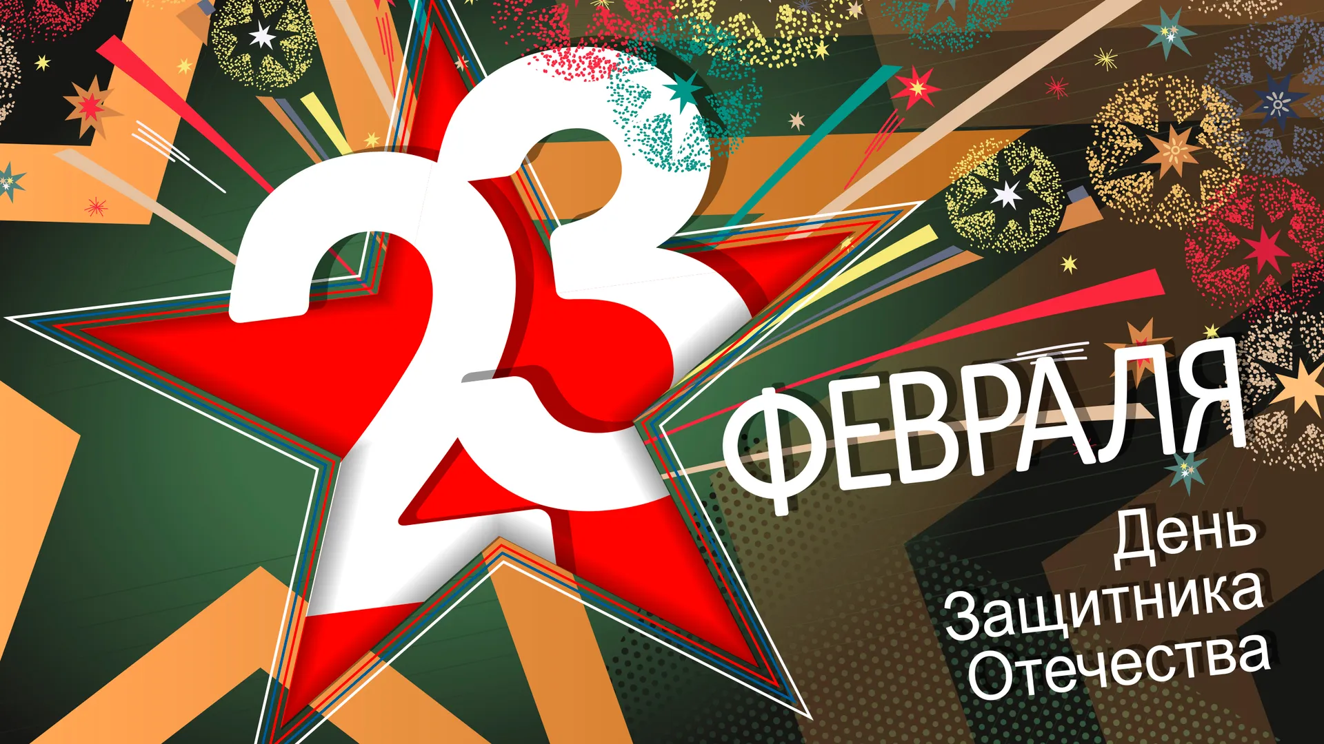 🇷🇺 С 23 февраля, дорогие мужчины!