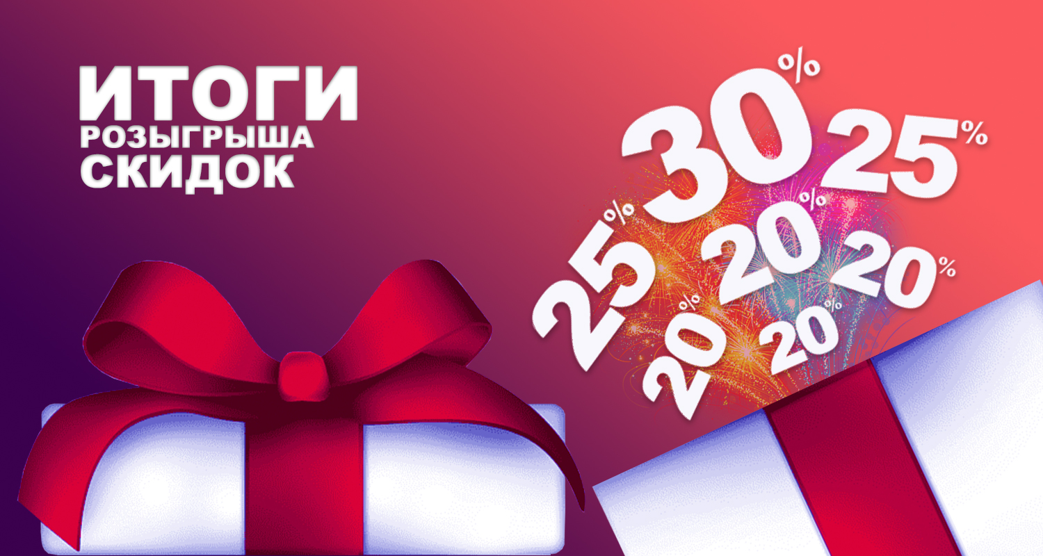 Итоги розыгрыша 30% скидки