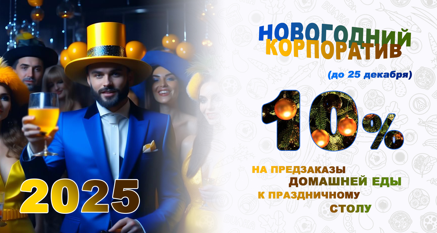 АКЦИЯ: Закажи на корпоратив