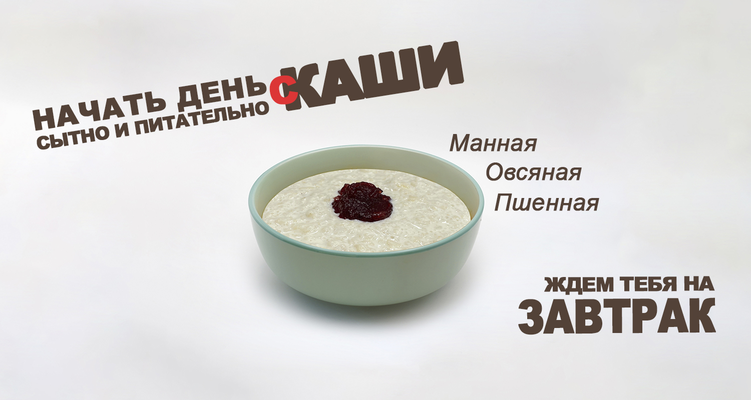 Каша на завтрак