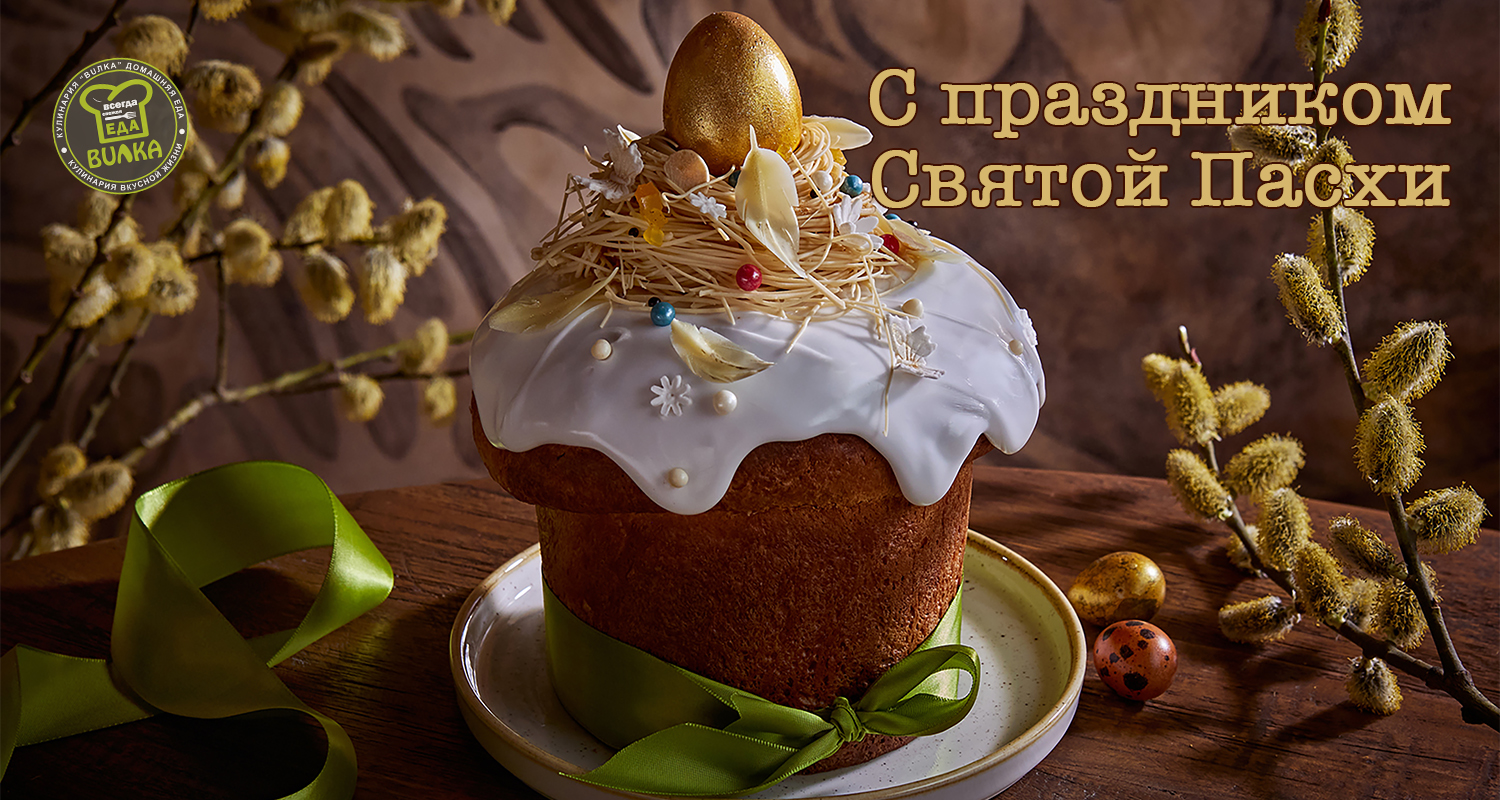 С праздником Святой Пасхи!