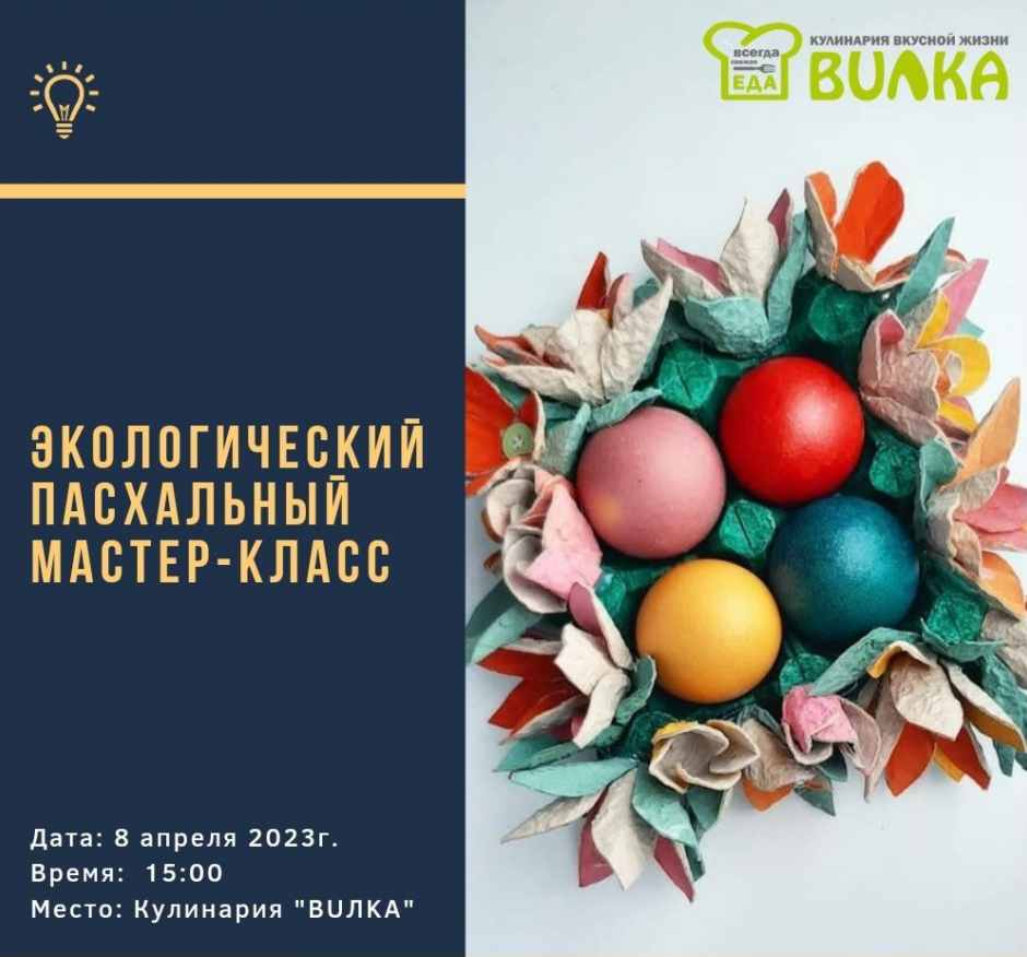 Экологический пасхальный мастер-класс