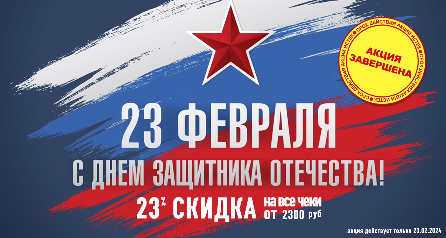 С праздником Защитники!
