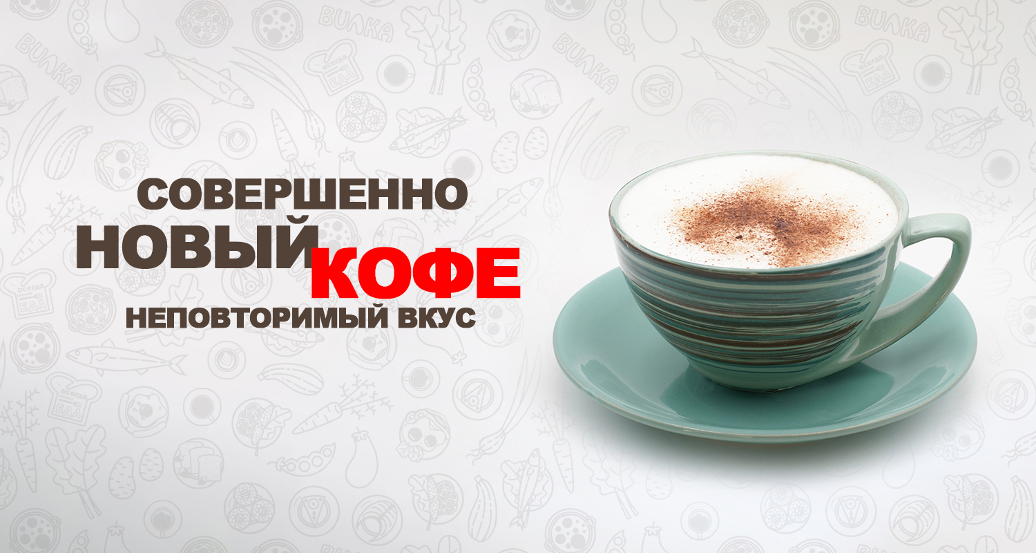 Совершенно НОВЫЙ кофе