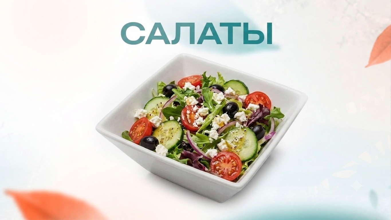 Салаты