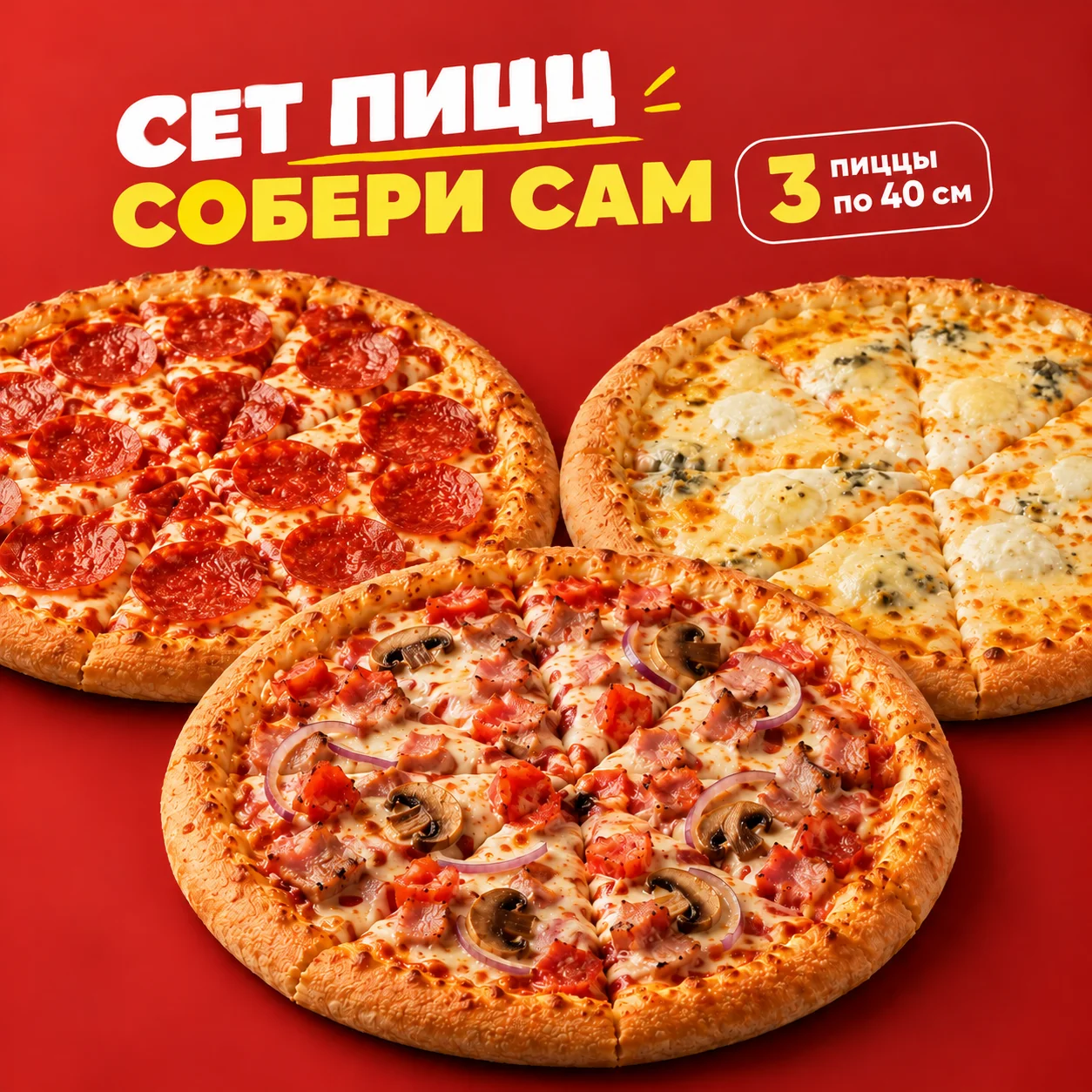 Сет 3 пиццы по 40 см