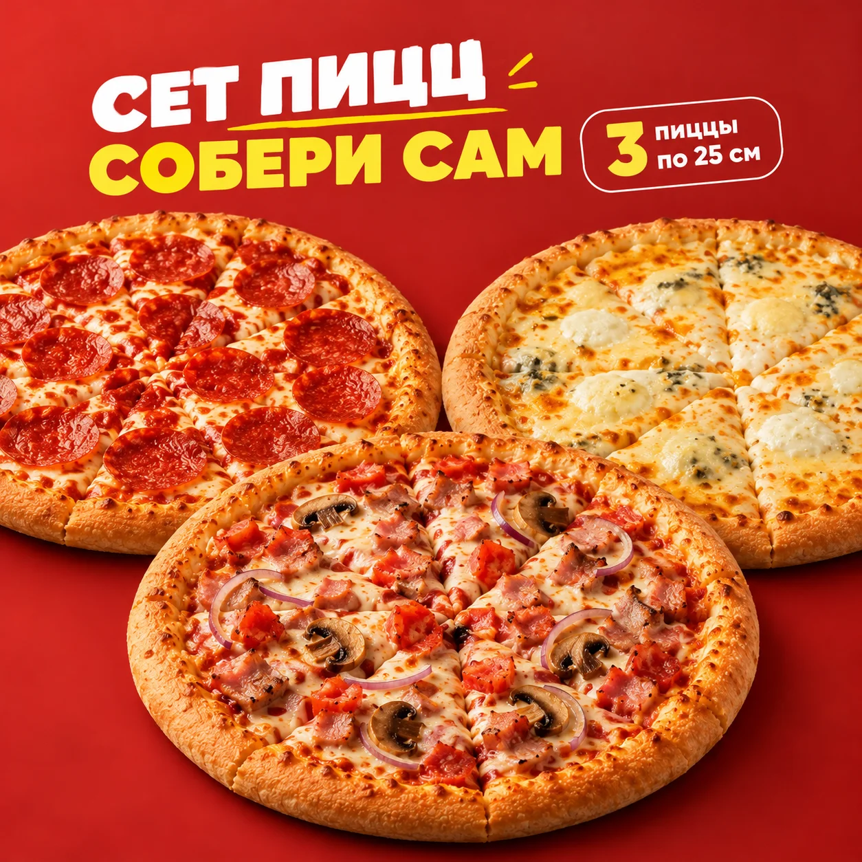 Сет 3 пиццы по 25 см