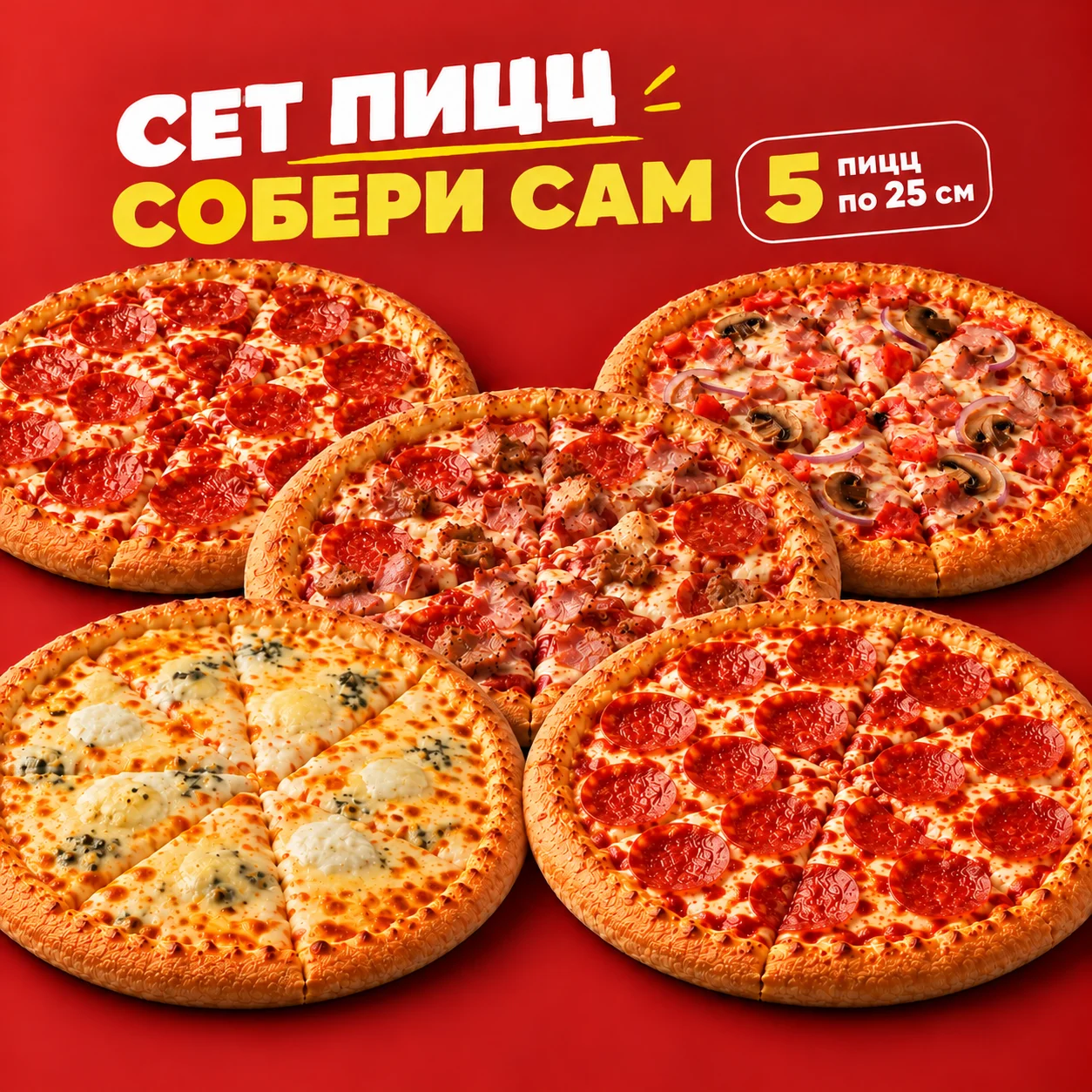 Сет 5 пиццы по 25 см