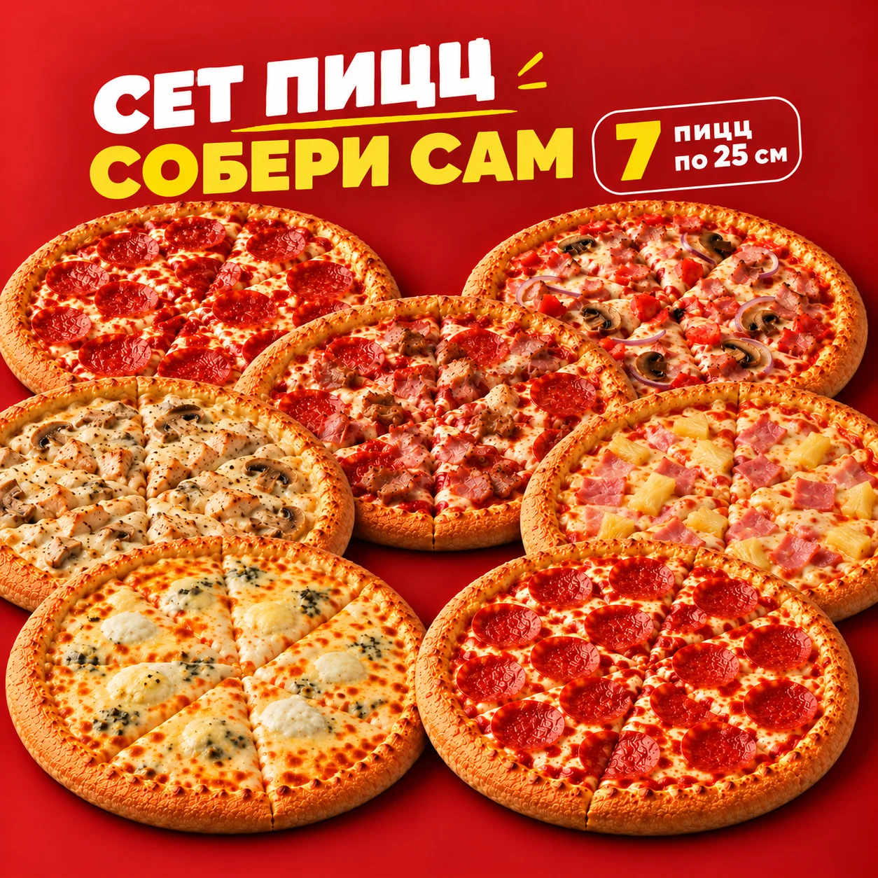 Сет 7 пиццы по 25 см
