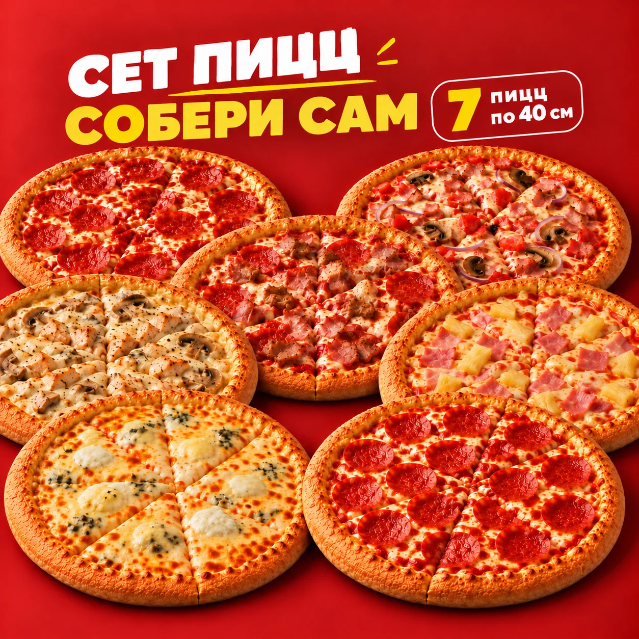 Сет 7 пиццы по 40 см