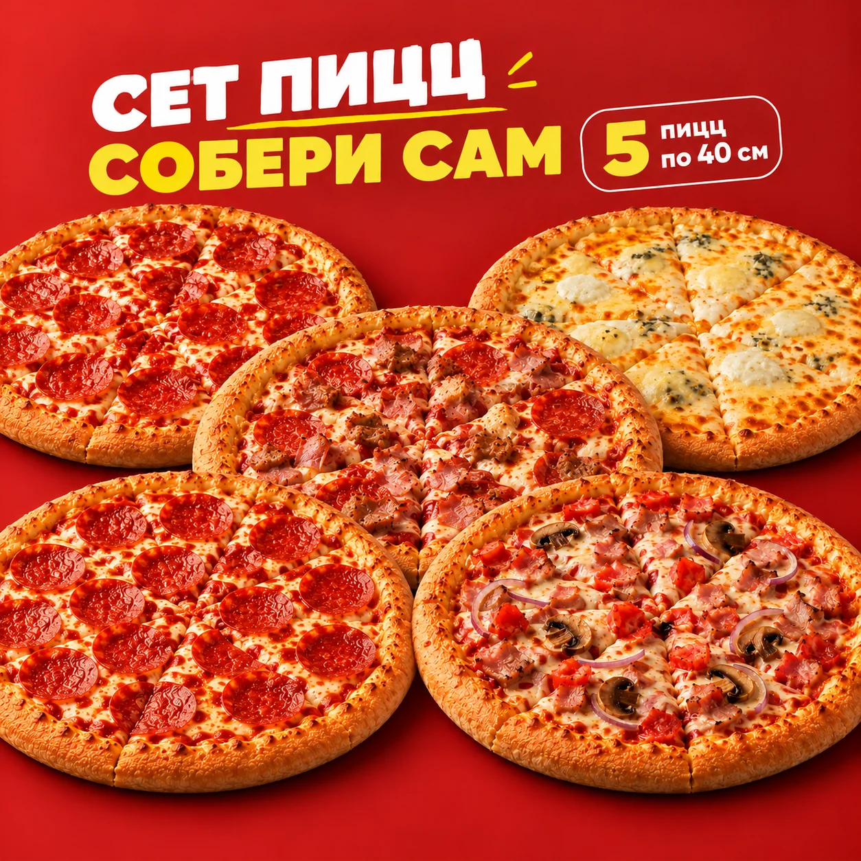 Сет 5 пиццы по 40 см