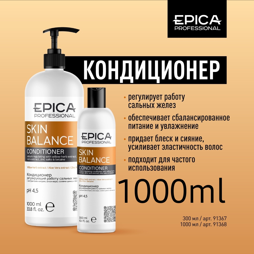 Балансирующий кондиционер 1000мл. EPICA Professional Skin Balance
