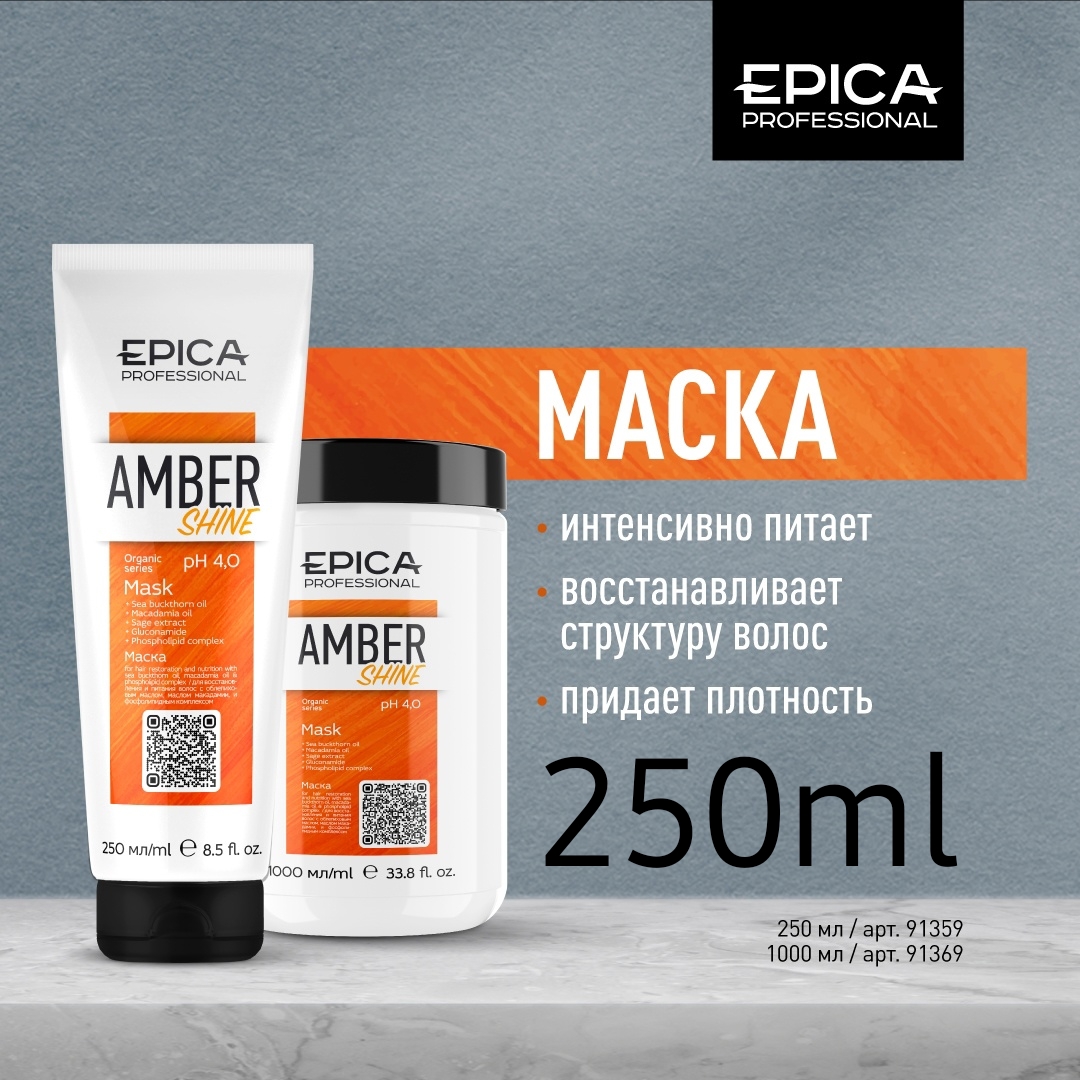 Питательная маска д/блеска 250мл. EPICA Professional Amber Shine ORGANIC
