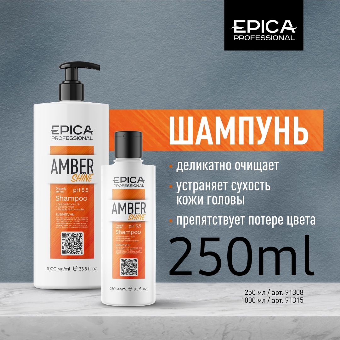 Питательный шампунь д/блеска 250мл. EPICA Professional Amber Shine ORGANIC