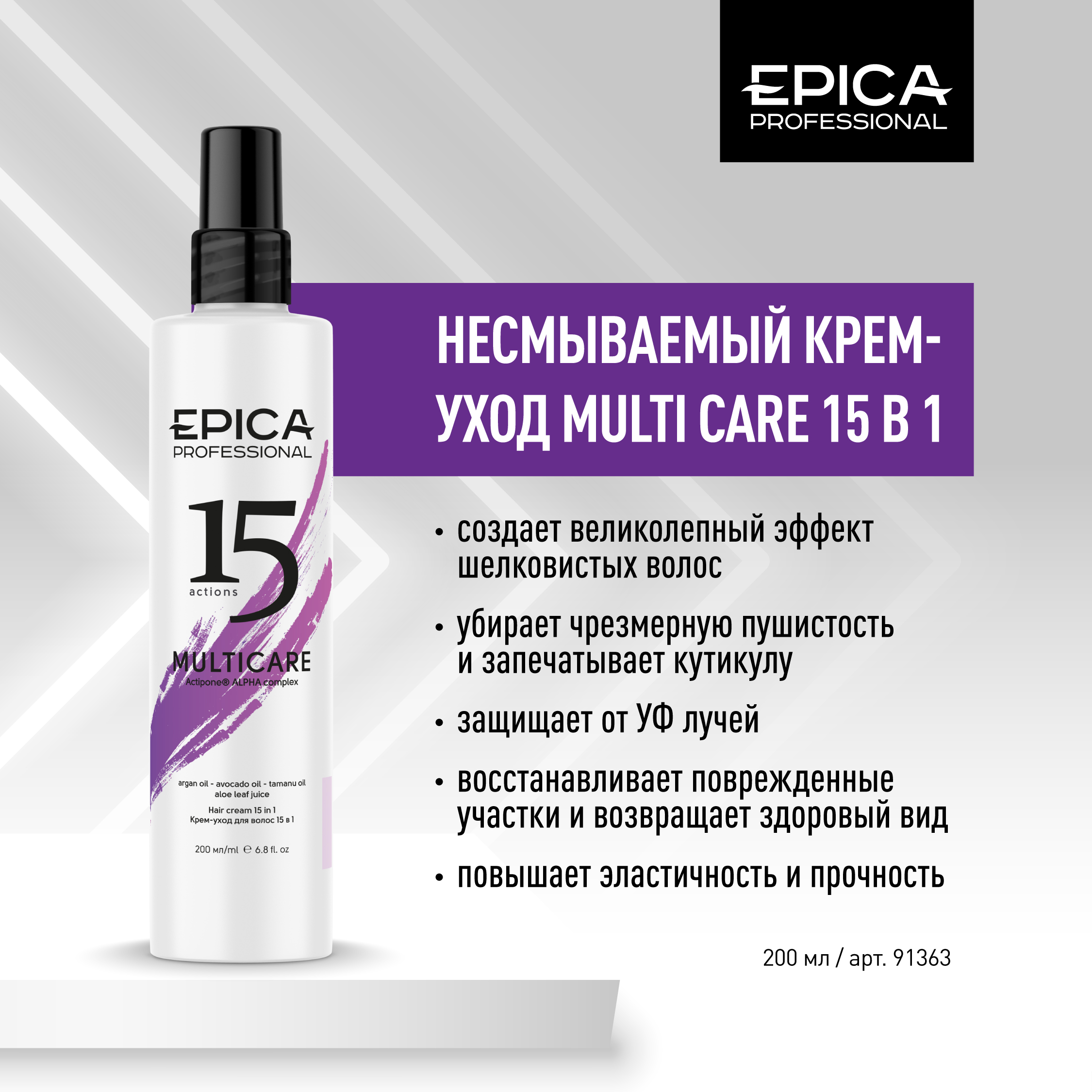 15в1 Крем-уход с комплексом Actipone® ALPHA 200мл. EPICA Professional Multi Care
