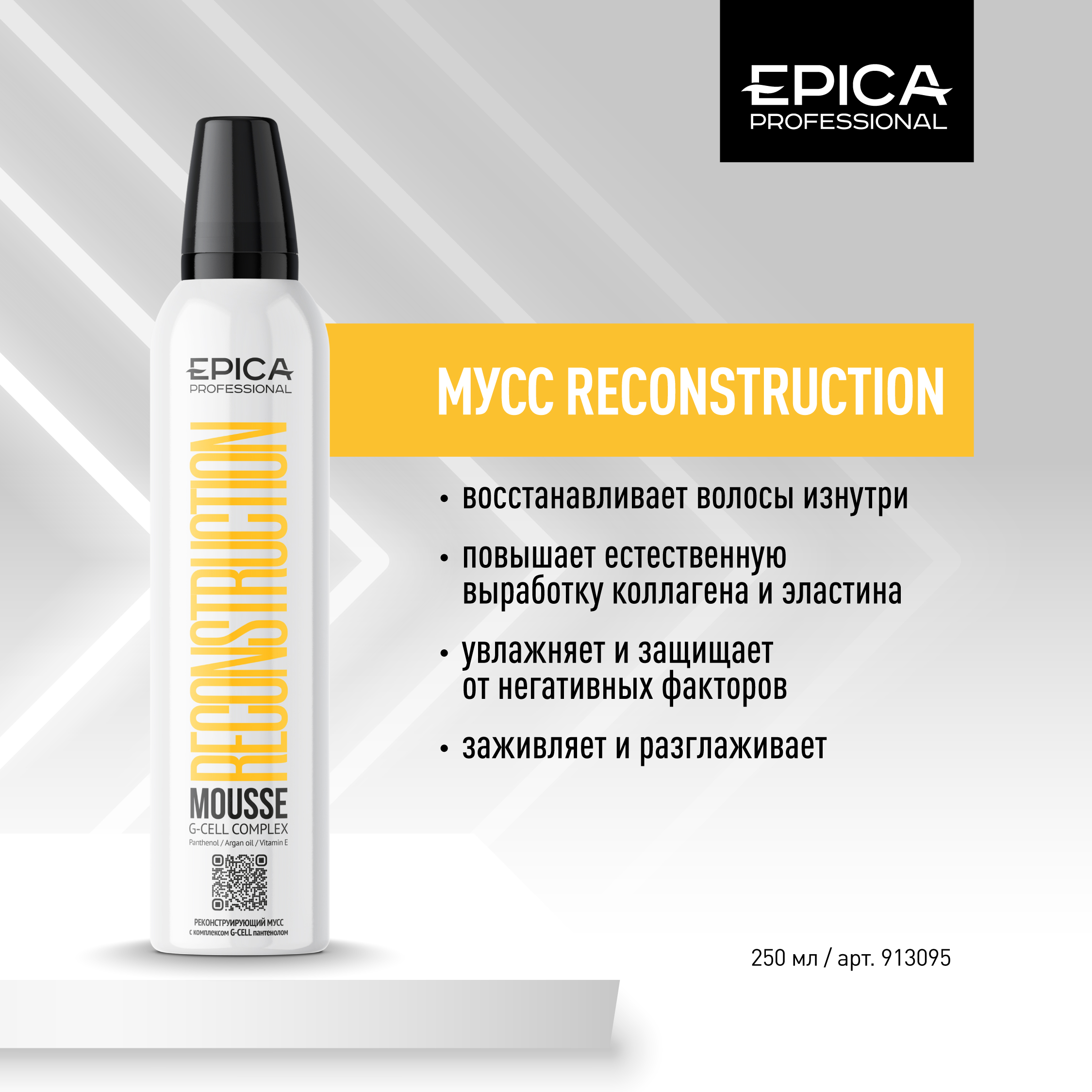 Реконструирующий мусс 250мл с комплексом G-CELL и пантенолом «RECONSTRUCTION» EPICA Professional