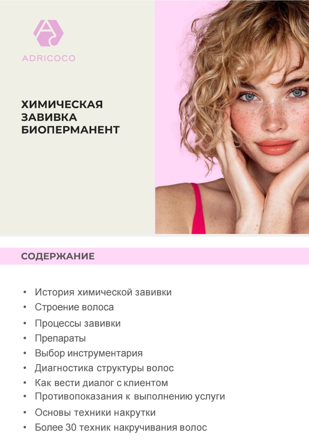 Пособие по биоперманентам Adricoco