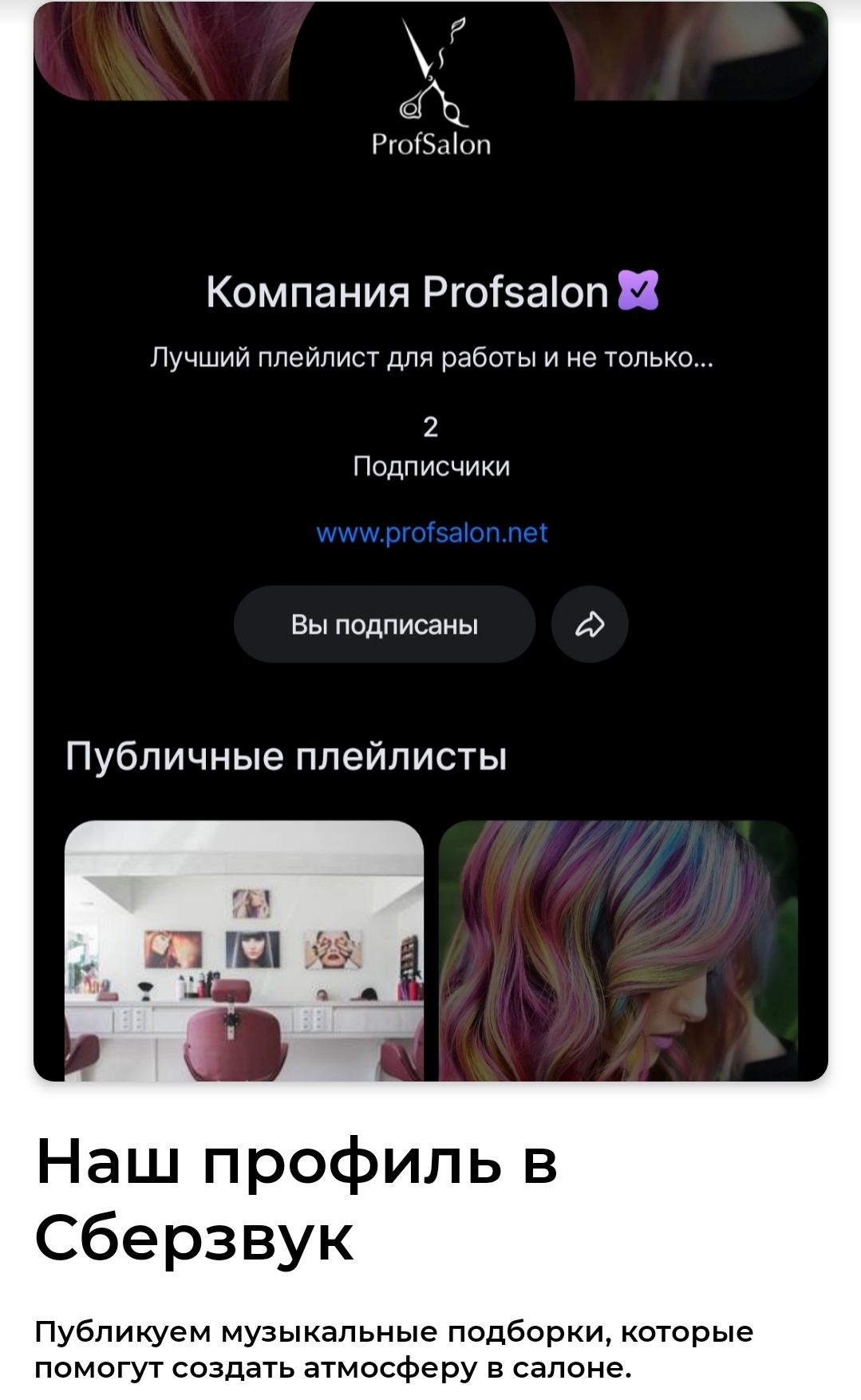 Подписывайтесь на наш профиль в Сберзвук