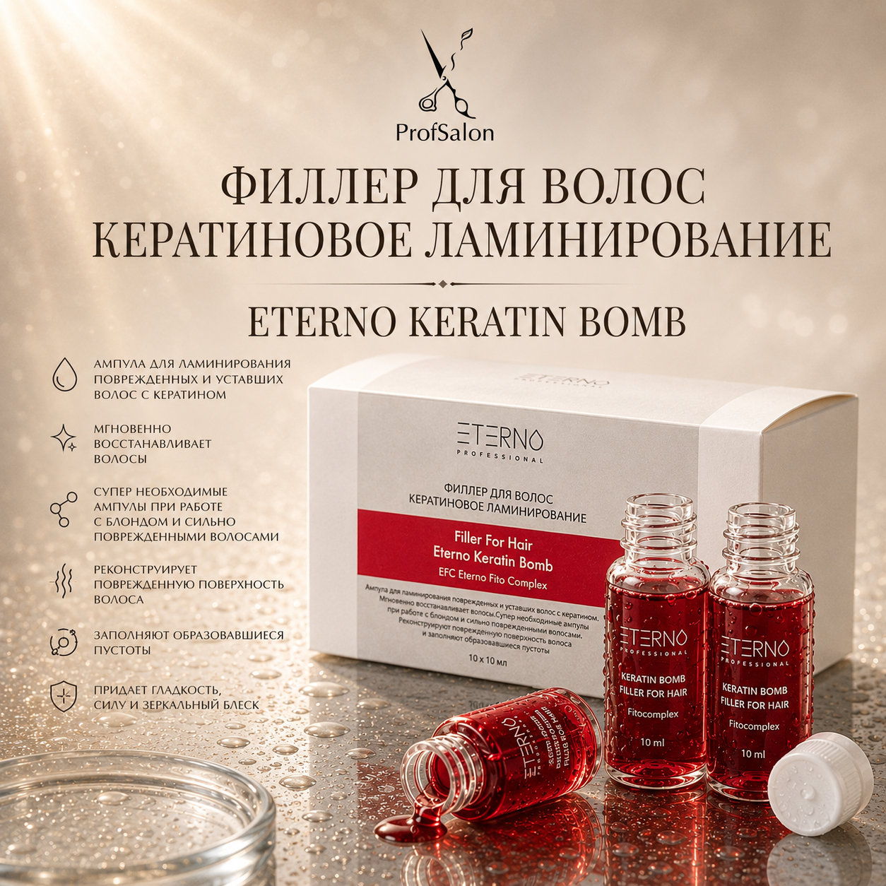Филлер для волос кератиновое ламинирование 10мл*10шт