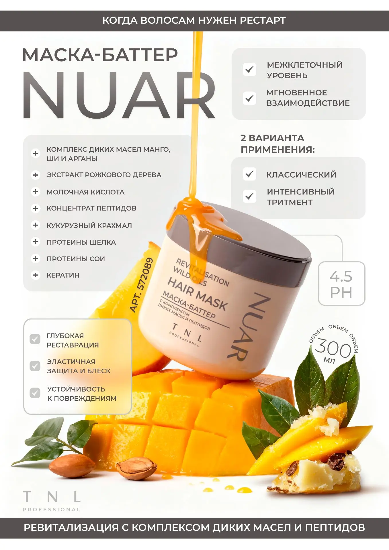 Маска-баттер  NUAR с комплексом диких масел и пептидов 300мл