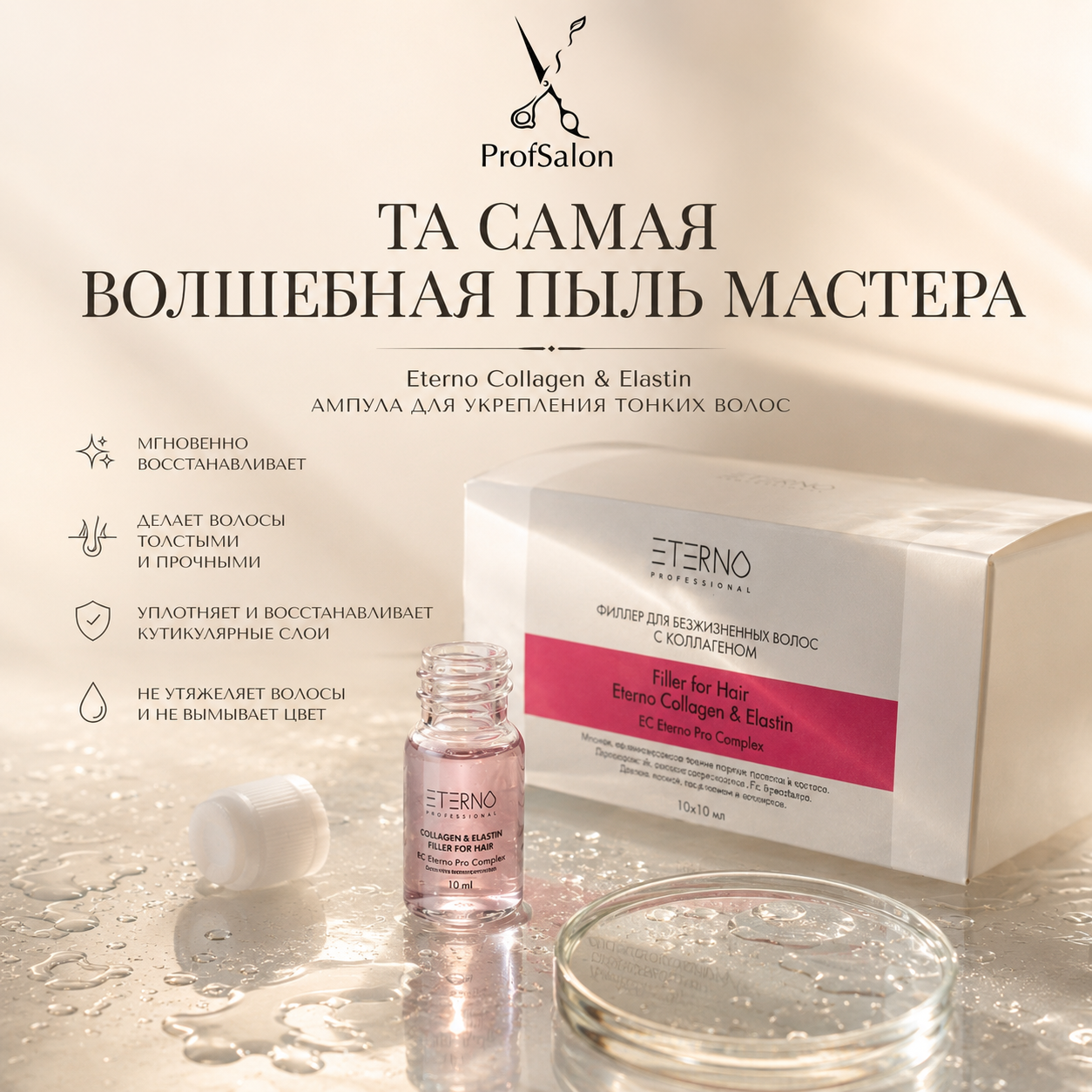 Филлер для волос с коллагеном и эластином 10мл*10шт
