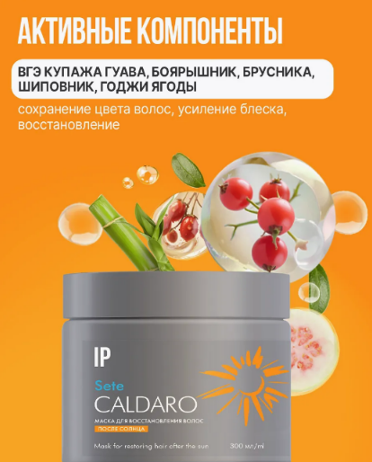 IP Маска для восстановления волос после солнца "CALDARO", 300мл