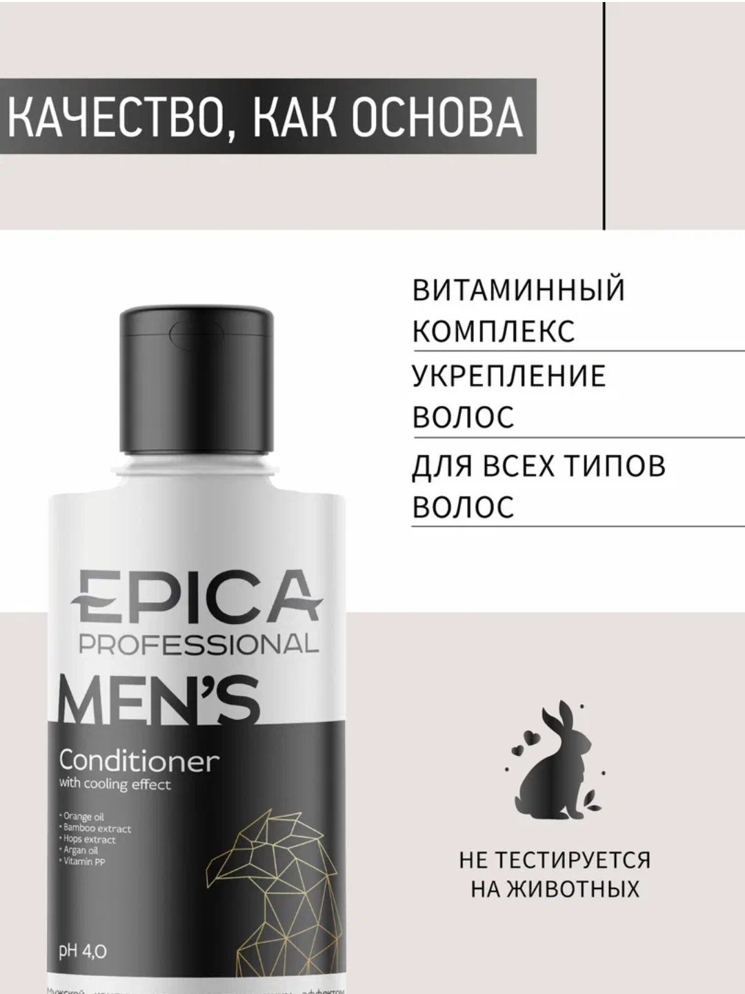 Мужской кондиционер 250мл. EPICA Professional Men's