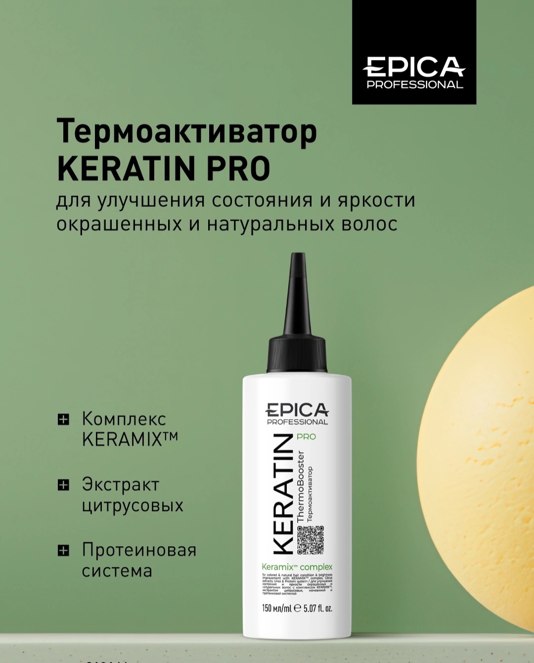 Термоактиватор с комплексом KERAMIX 150мл EPICA Professional Keratin PRO