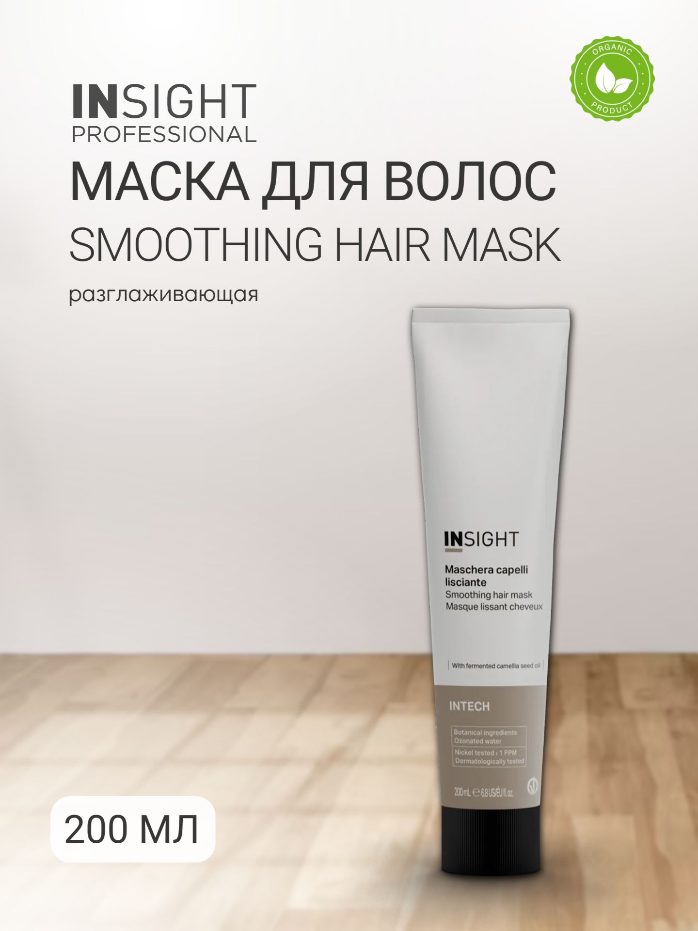 (М) Разглаживающая маска INTECH  Smoothing Hair 200 мл