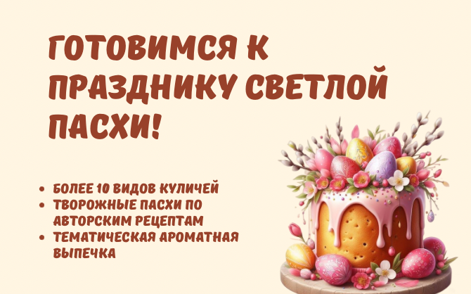 К Светлой Пасхе!