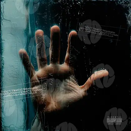 Обложка для трека «Hand on the glass»