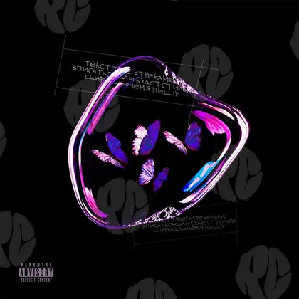 Обложка для трека «Butterflies in a bubble»
