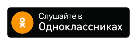 Плашка «Слушайте на» Одноклассники (Odnoklassniki) — чёрная версия, PNG с прозрачным фоном