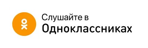 Плашка «Слушайте на» Одноклассники (Odnoklassniki) — белая версия, PNG с прозрачным фоном