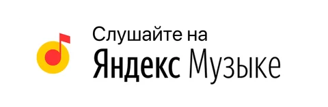 Яндекс Музыка: Плашка «Слушайте на», белая, русская Плашка «Слушайте на» Яндекс Музыка (Yandex Music) — белая версия, русская, PNG с прозрачным фоном