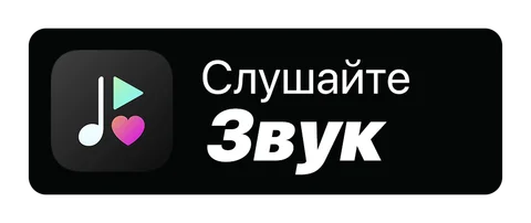 Звук: Плашка «Слушайте на», чёрная, русская Плашка «Слушайте на» Звук (Zvuk) — чёрная версия, русская, PNG с прозрачным фоном