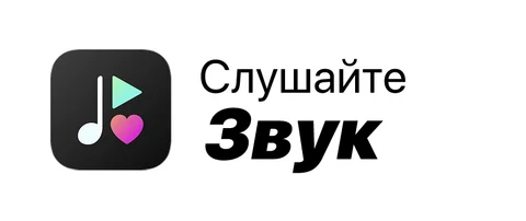 Звук: Плашка «Слушайте на», белая, русская Плашка «Слушайте на» Звук (Zvuk) — белая версия, русская, PNG с прозрачным фоном
