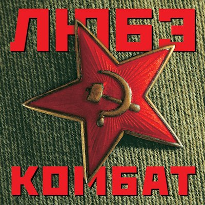 Любэ Комбат